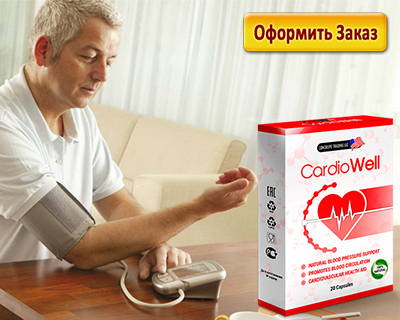 Кардиовелл снижает давление