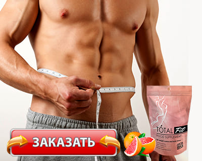 Заказать Total fit на официальном сайте.